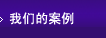 我們的案例